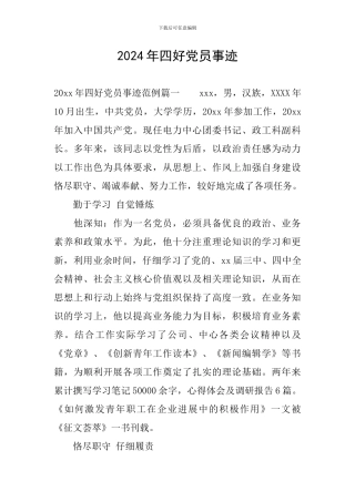 2024年四好党员事迹