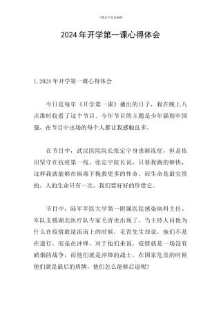 2024年开学第一课心得体会