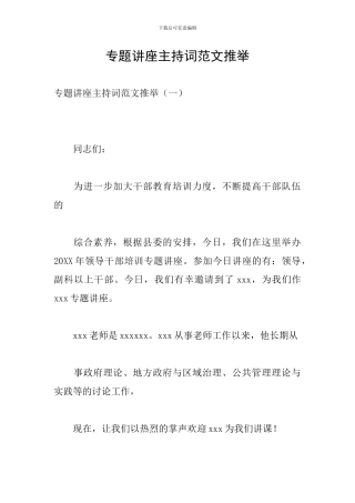 专题讲座主持词范文推荐