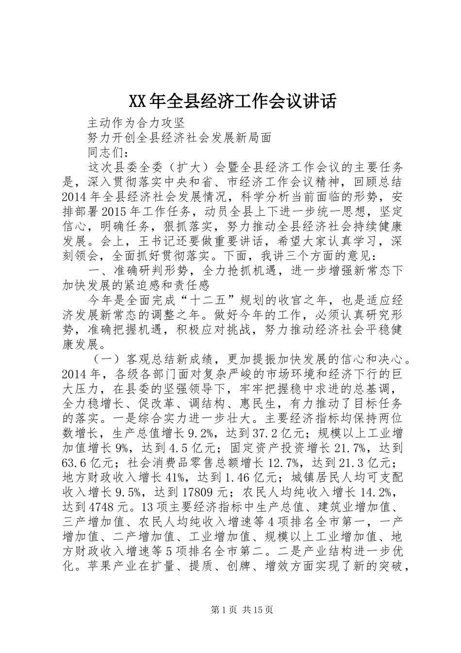 XX年全县经济工作会议讲话发言_第1页