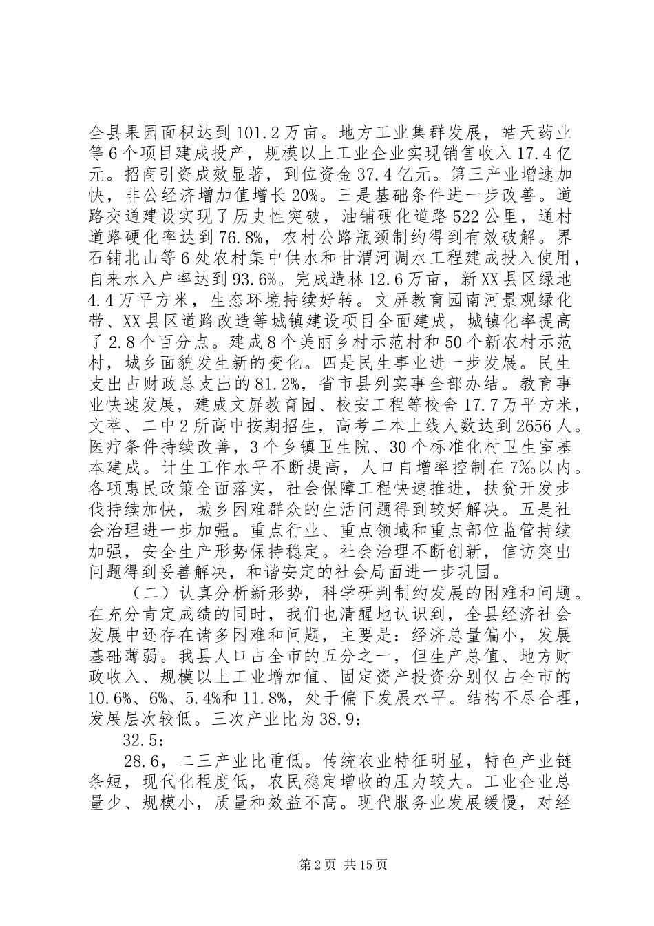 XX年全县经济工作会议讲话发言_第2页