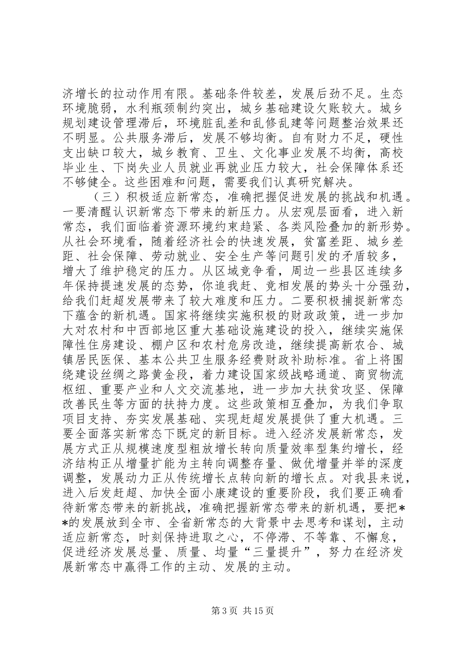 XX年全县经济工作会议讲话发言_第3页