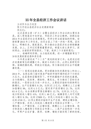 XX年全县经济工作会议讲话发言
