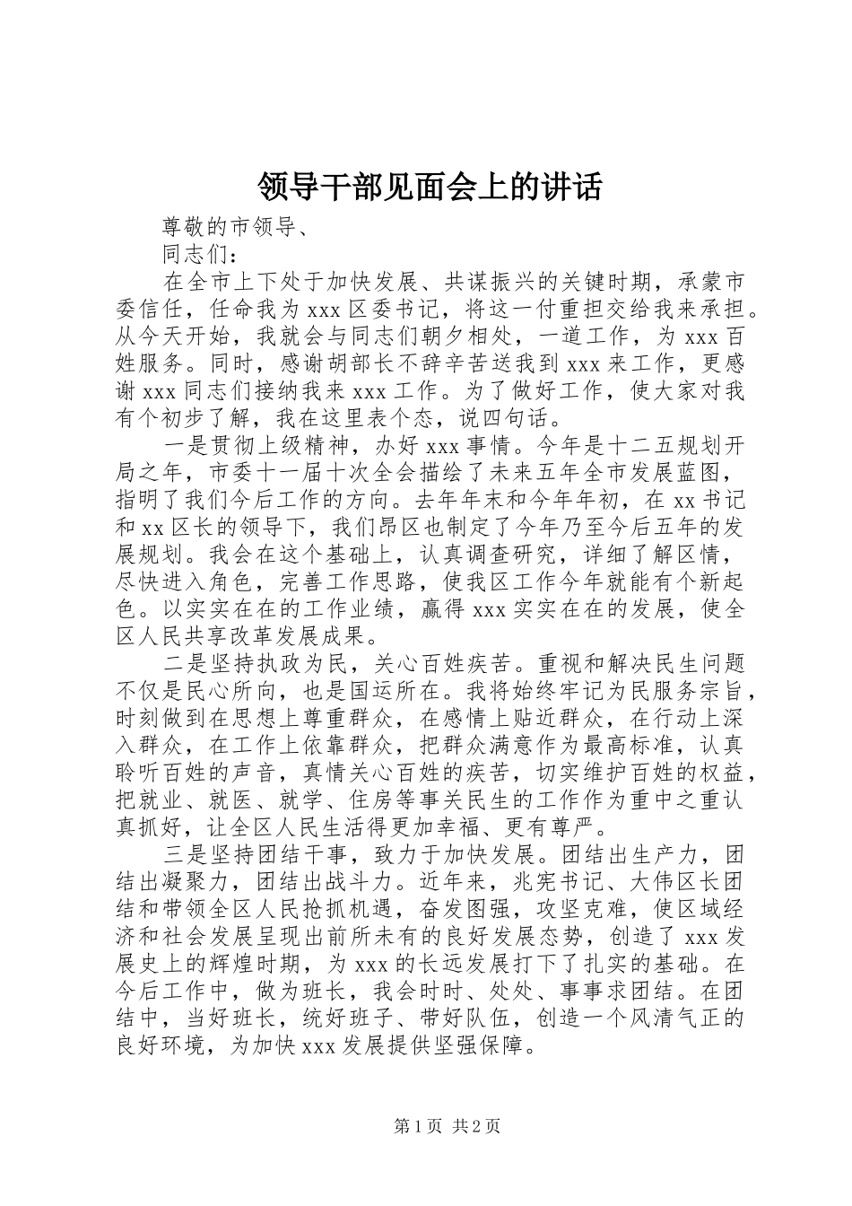 领导干部见面会上的讲话发言_第1页