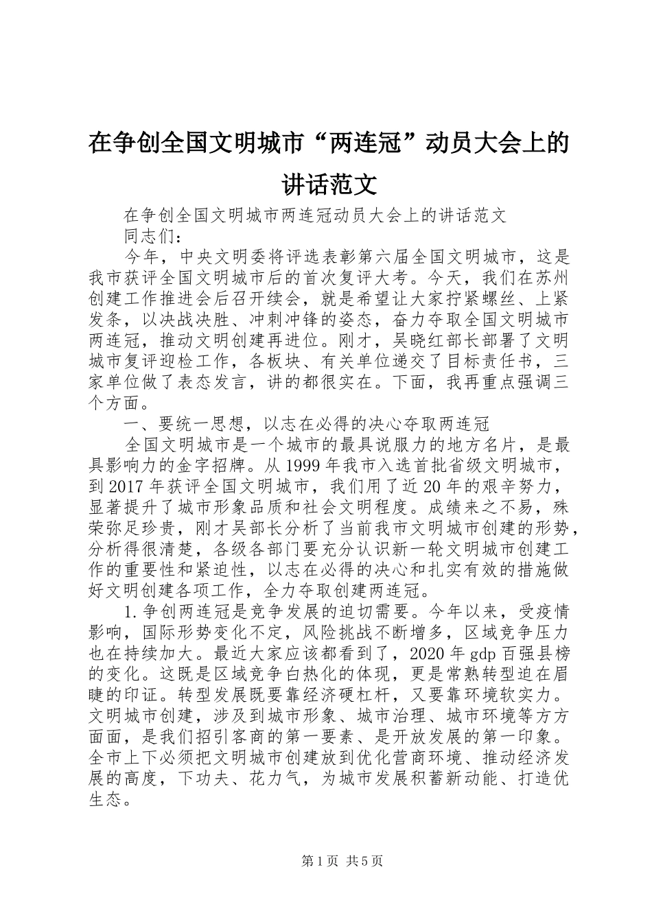 在争创全国文明城市“两连冠”动员大会上的讲话发言范文_第1页