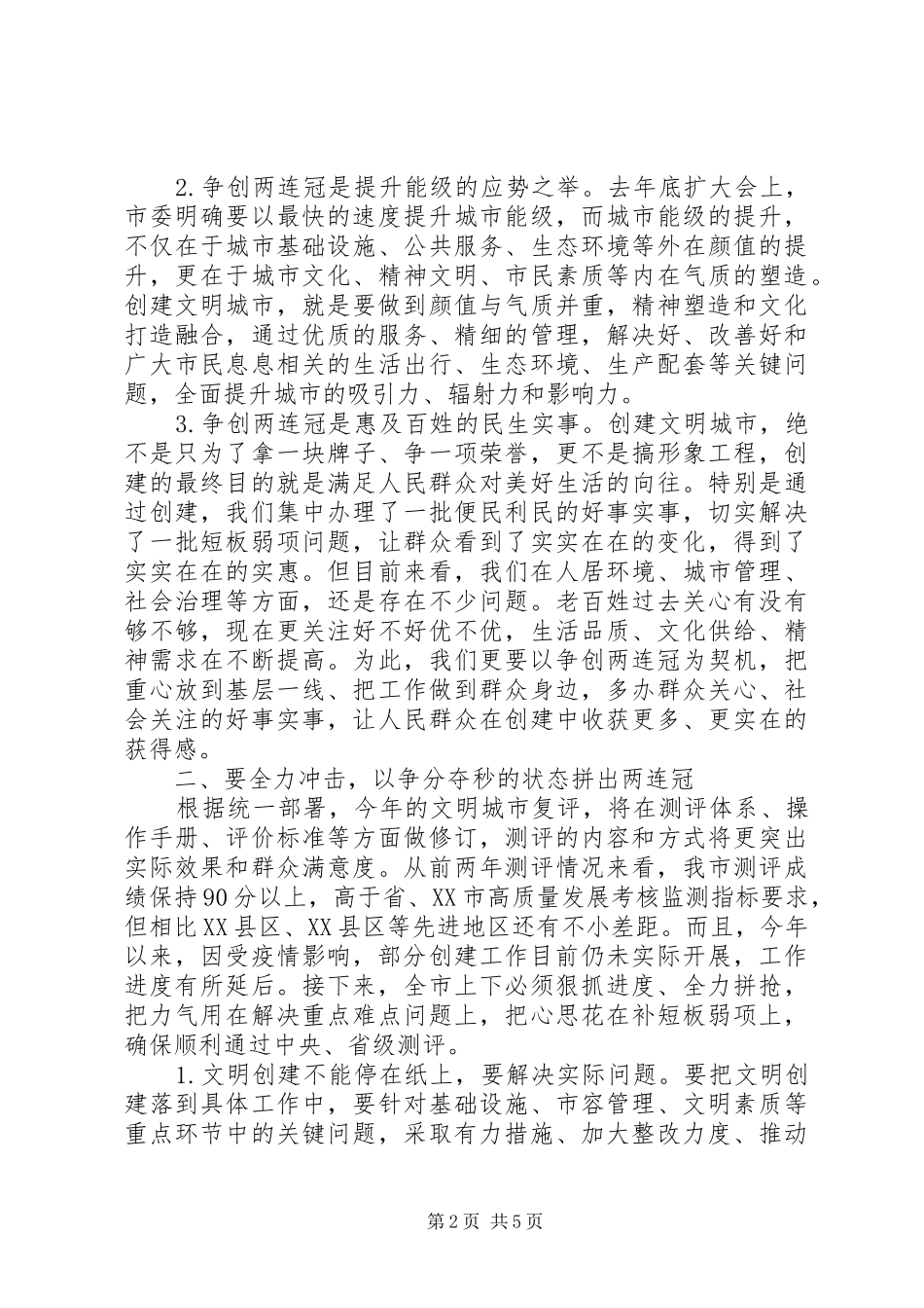 在争创全国文明城市“两连冠”动员大会上的讲话发言范文_第2页