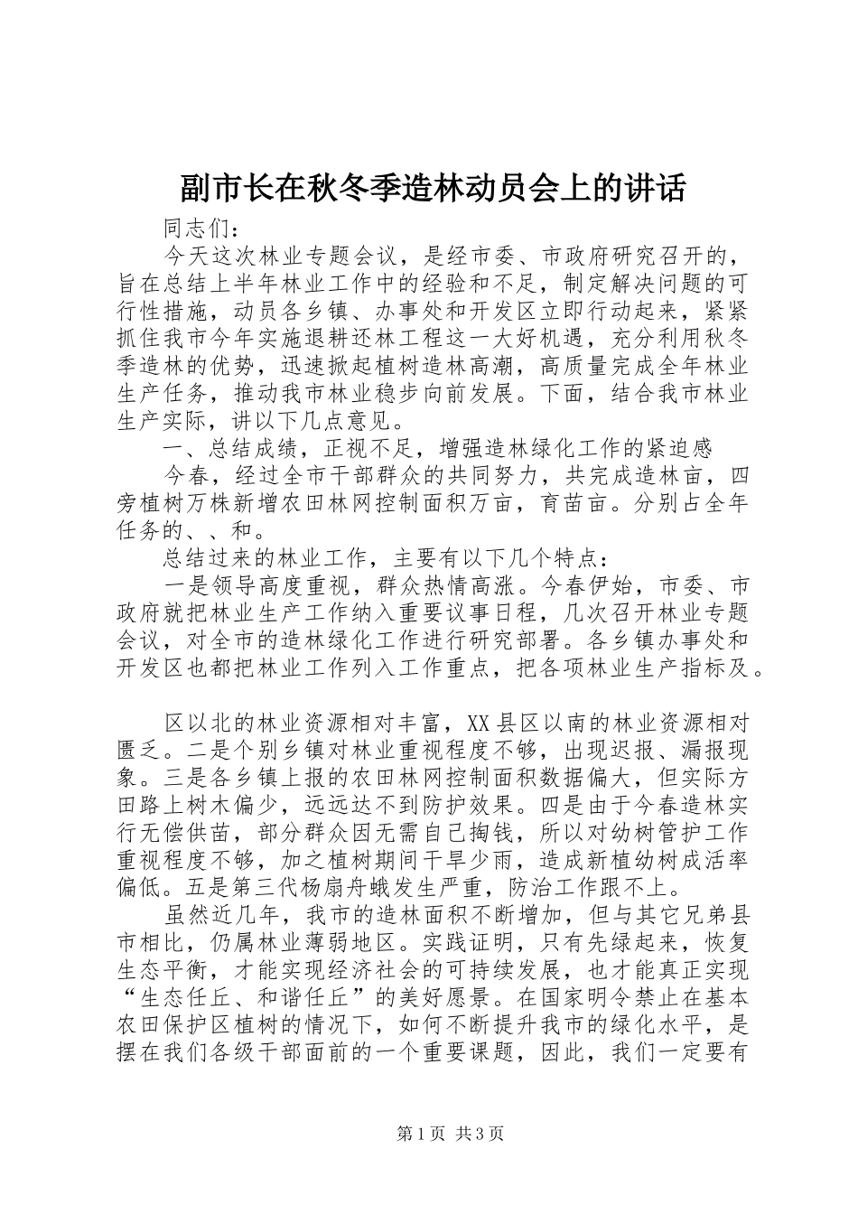 副市长在秋冬季造林动员会上的讲话发言_3_第1页