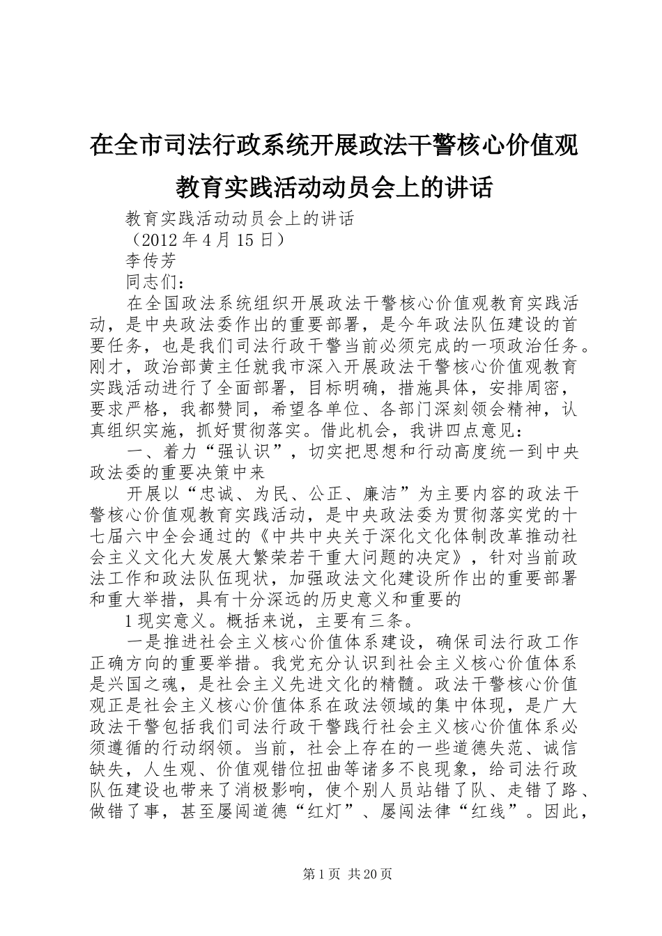 在全市司法行政系统开展政法干警核心价值观教育实践活动动员会上的讲话发言_第1页