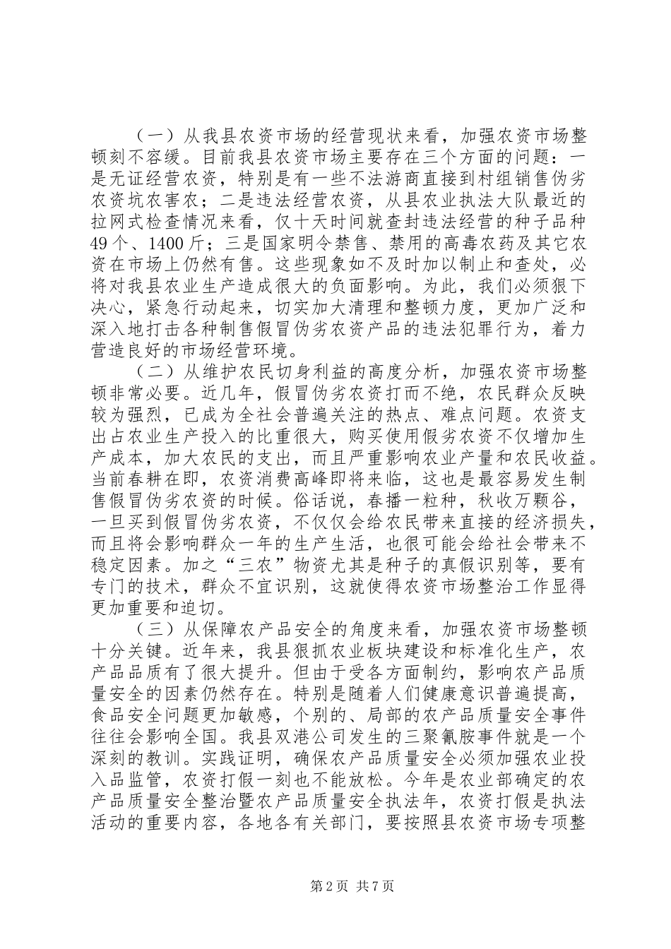 农资市场整顿大会领导讲话发言_第2页