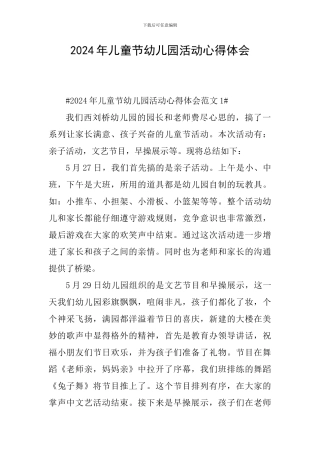 2024年儿童节幼儿园活动心得体会