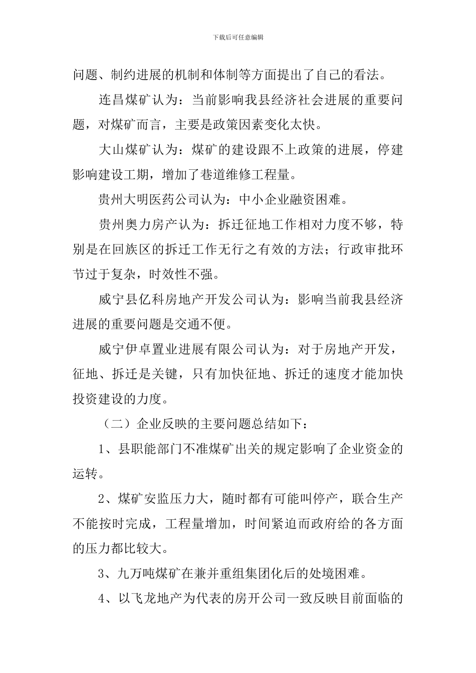 企业走访调研报告_第2页