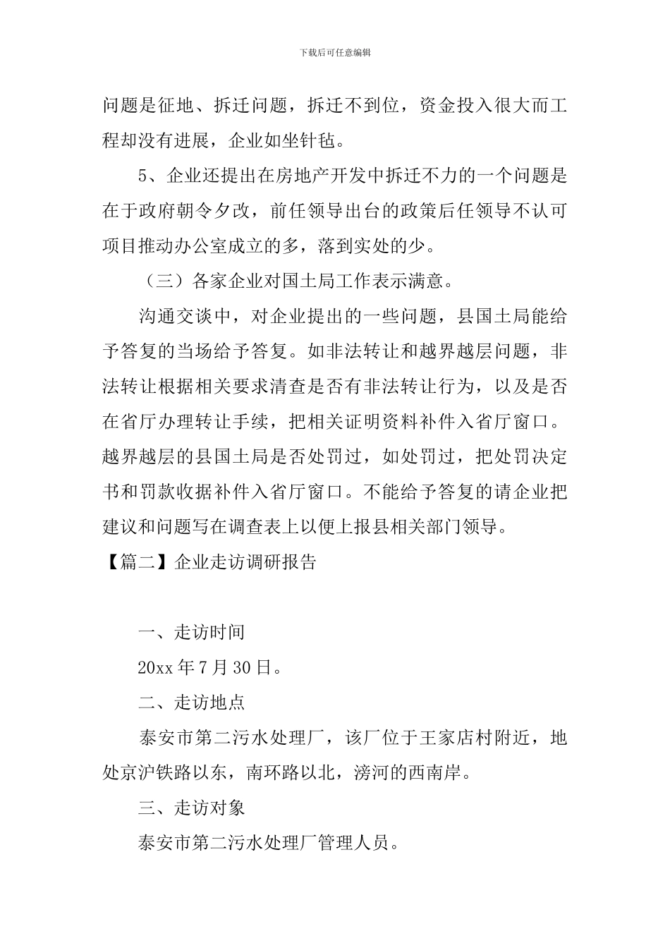 企业走访调研报告_第3页