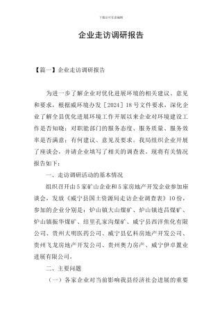 企业走访调研报告