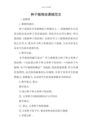 种子植物说课稿范文