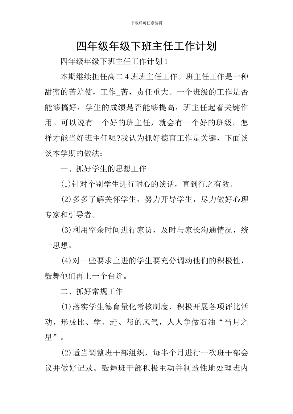 四年级年级下班主任工作计划_第1页