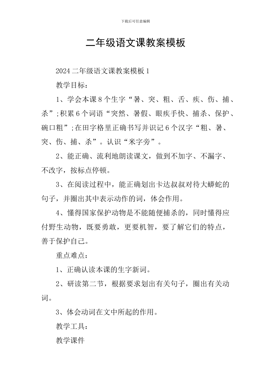 二年级语文课教案模板_第1页