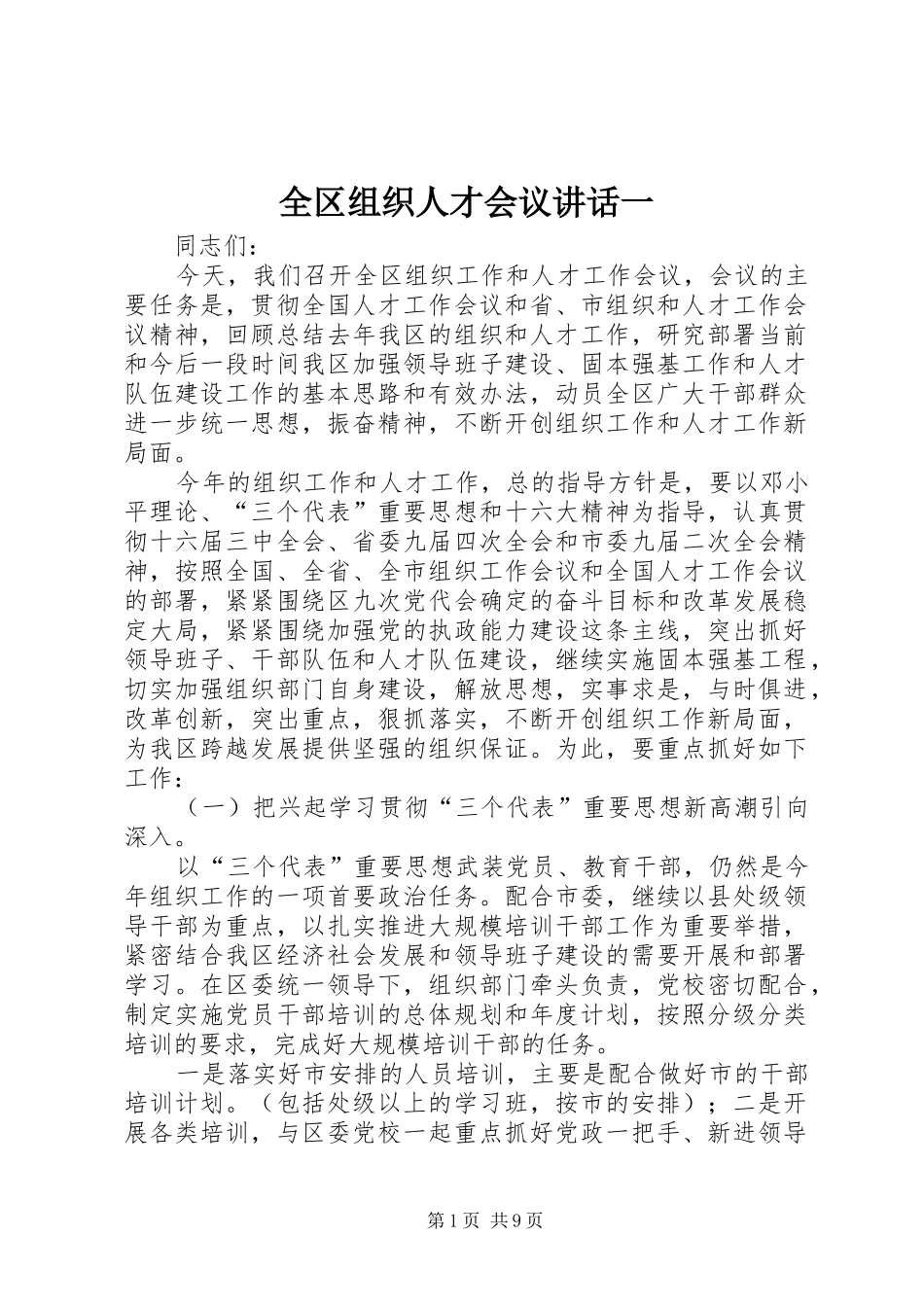 全区组织人才会议讲话发言一_第1页