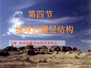 地球圈层结构