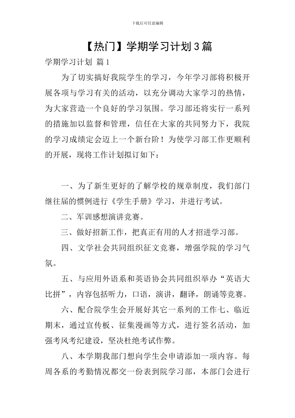 【热门】学期学习计划3篇_第1页
