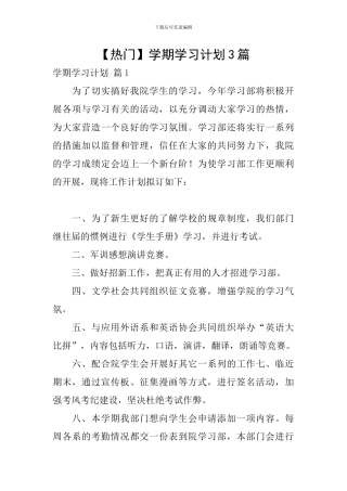 【热门】学期学习计划3篇