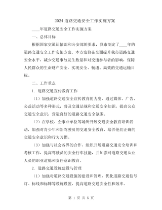 2024道路交通安全工作实施方案 