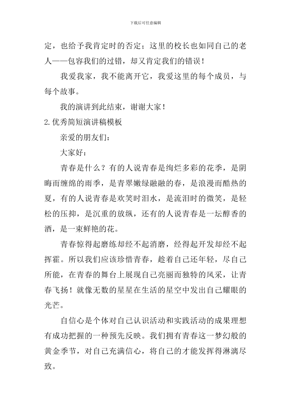 优秀简短演讲稿模板_第2页