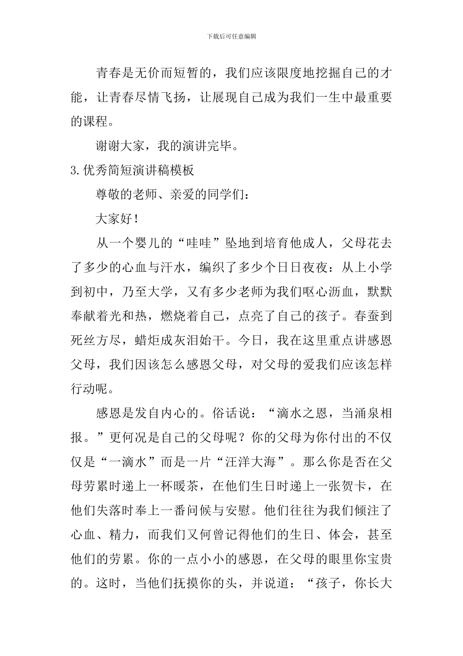 优秀简短演讲稿模板_第3页