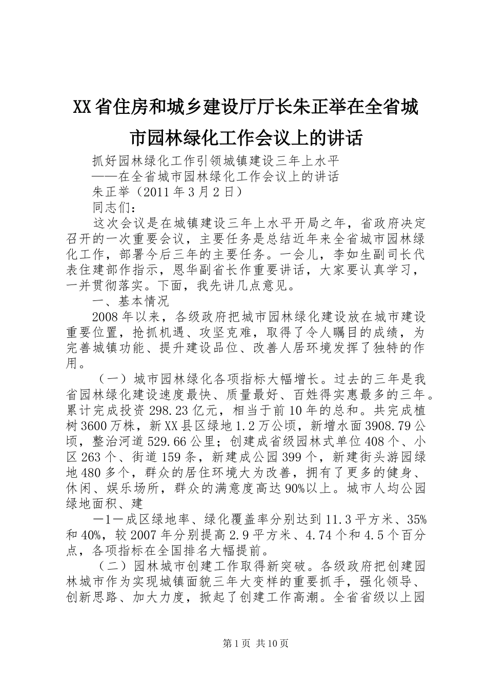XX省住房和城乡建设厅厅长朱正举在全省城市园林绿化工作会议上的讲话发言_第1页