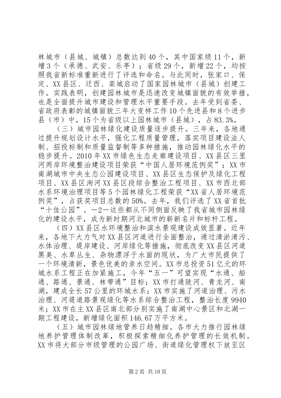 XX省住房和城乡建设厅厅长朱正举在全省城市园林绿化工作会议上的讲话发言_第2页