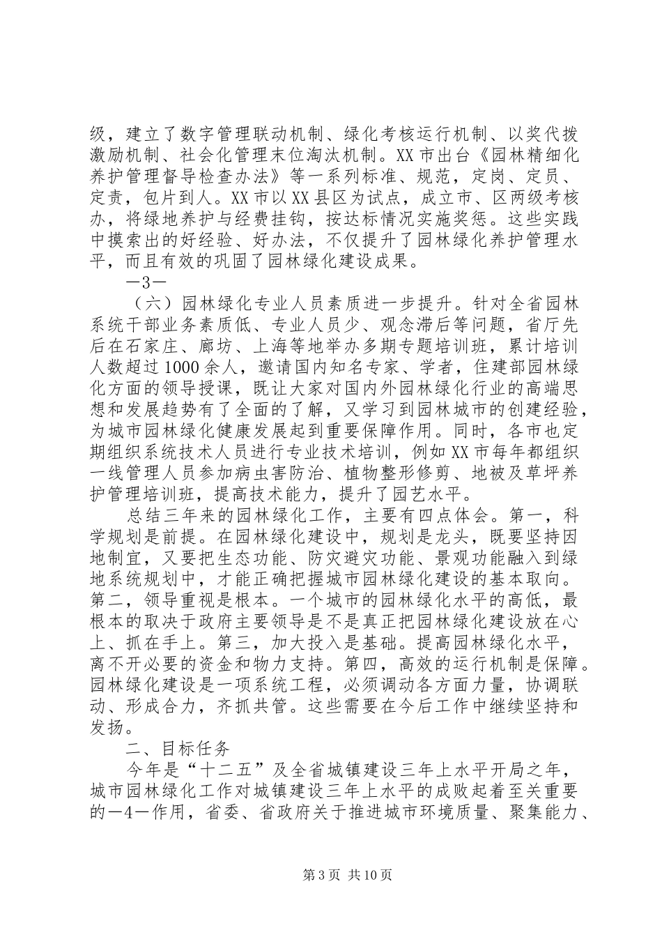 XX省住房和城乡建设厅厅长朱正举在全省城市园林绿化工作会议上的讲话发言_第3页