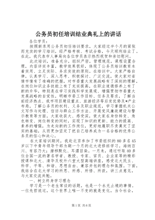 公务员初任培训结业典礼上的讲话发言