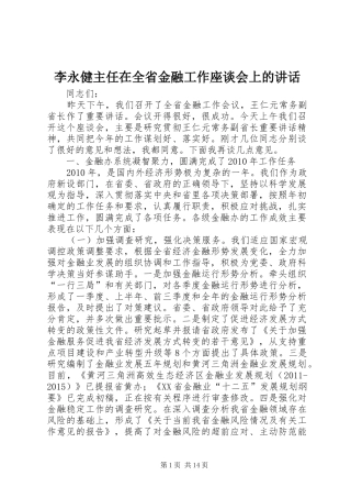 李永健主任在全省金融工作座谈会上的讲话发言