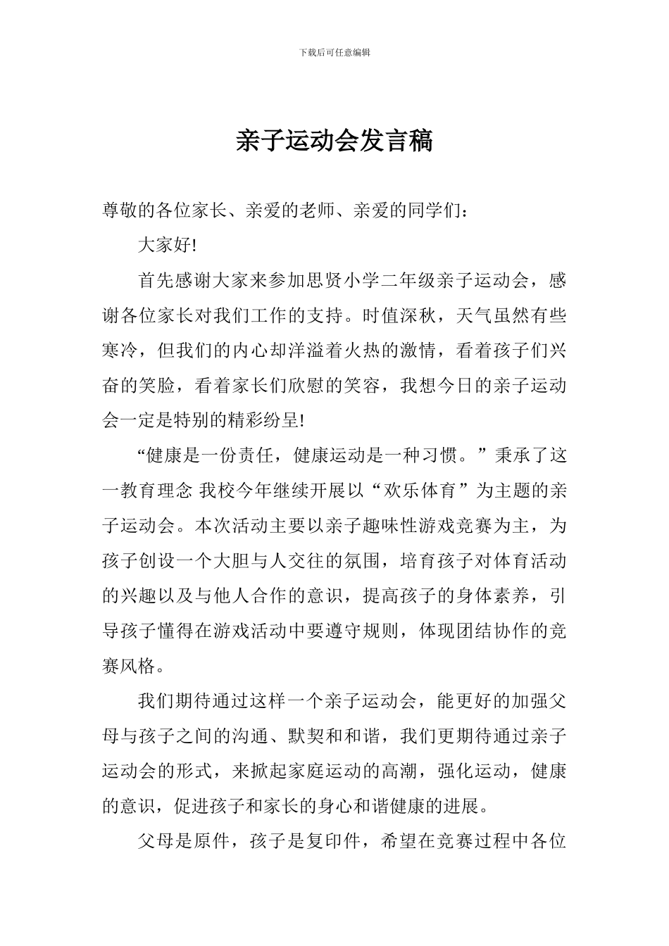 亲子运动会发言稿_第1页