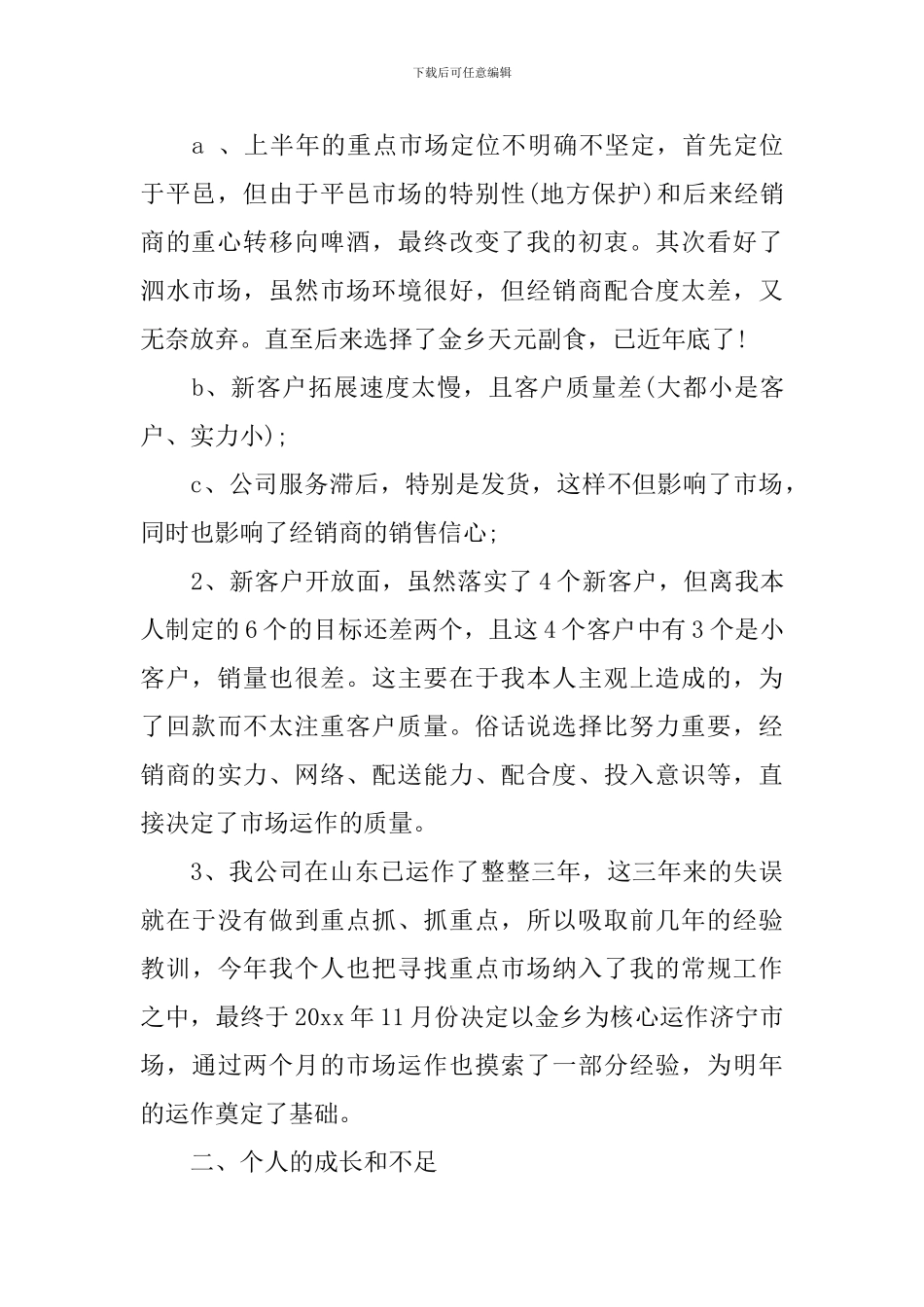 营销员个人工作总结范文_第2页