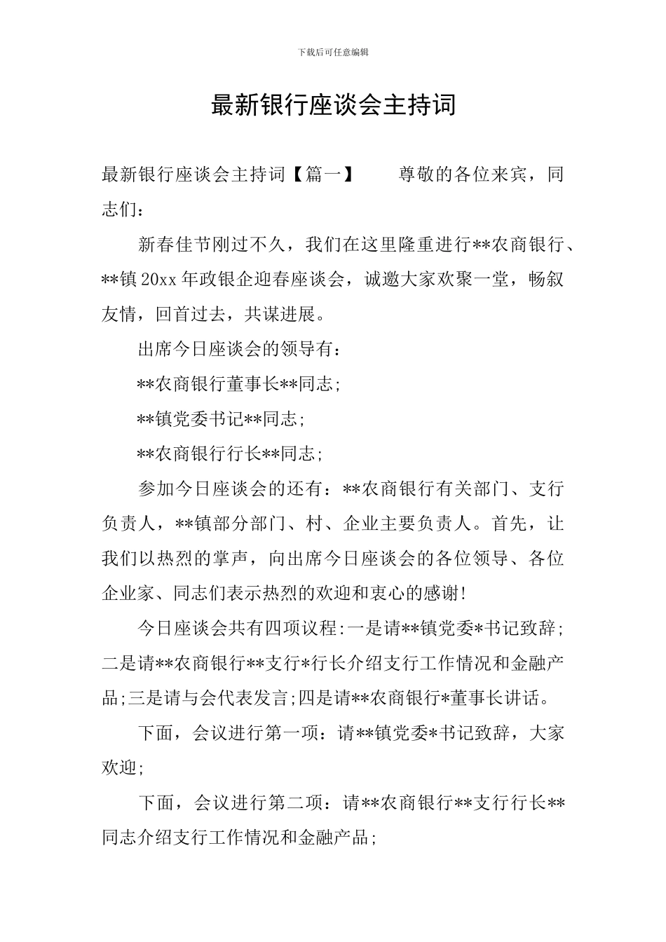 最新银行座谈会主持词_第1页