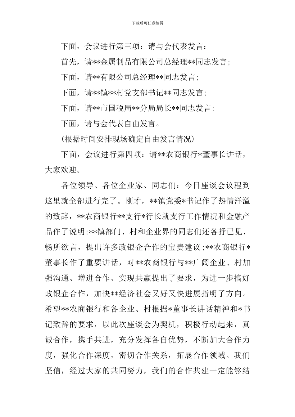 最新银行座谈会主持词_第2页