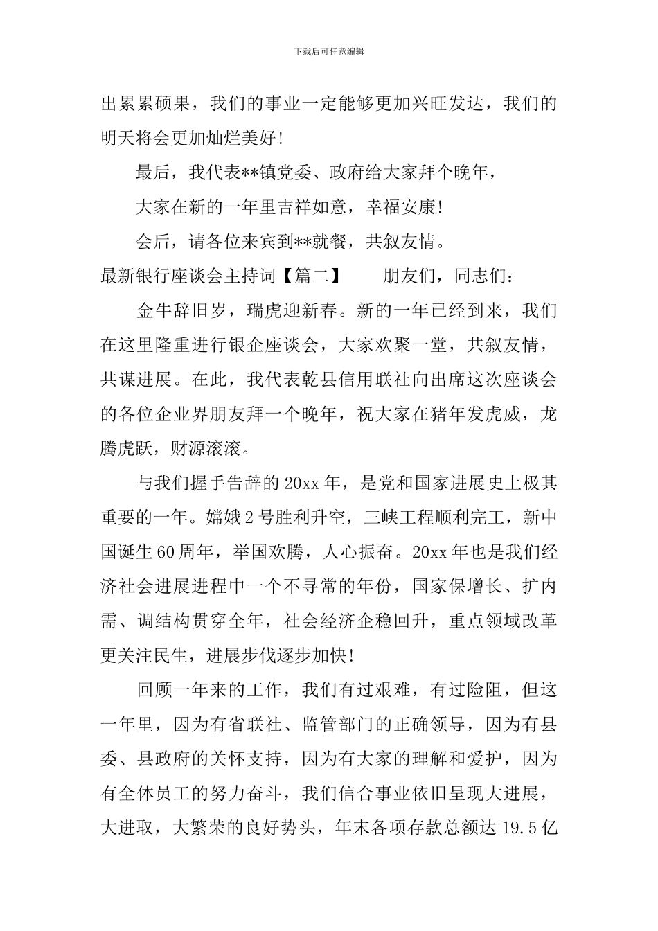 最新银行座谈会主持词_第3页