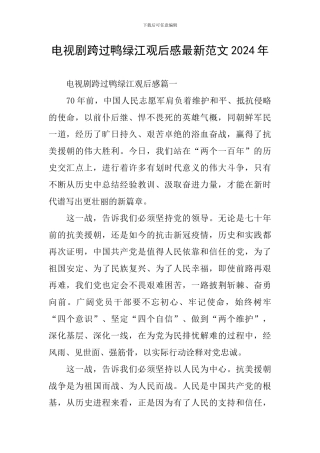电视剧跨过鸭绿江观后感最新范文2024年