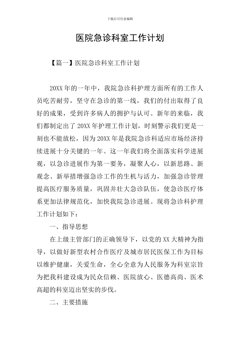 医院急诊科室工作计划_第1页