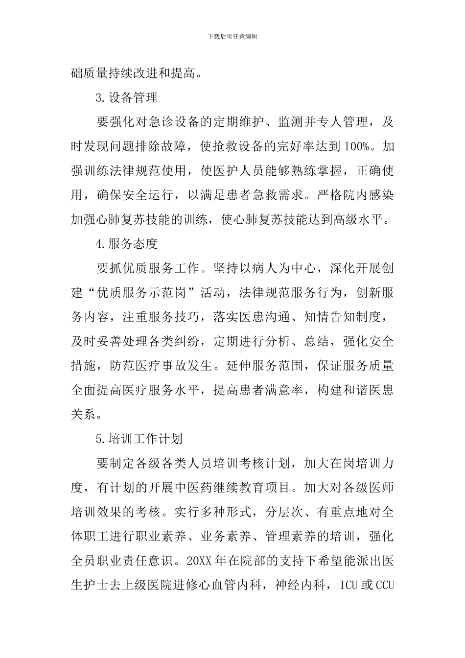 医院急诊科室工作计划_第3页