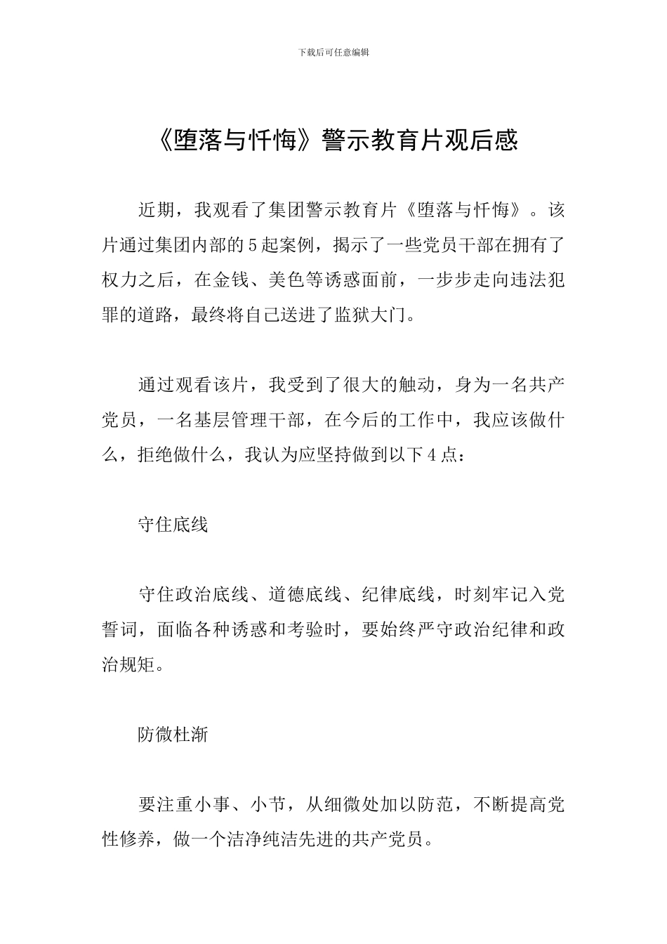 《堕落与忏悔》警示教育片观后感_第1页