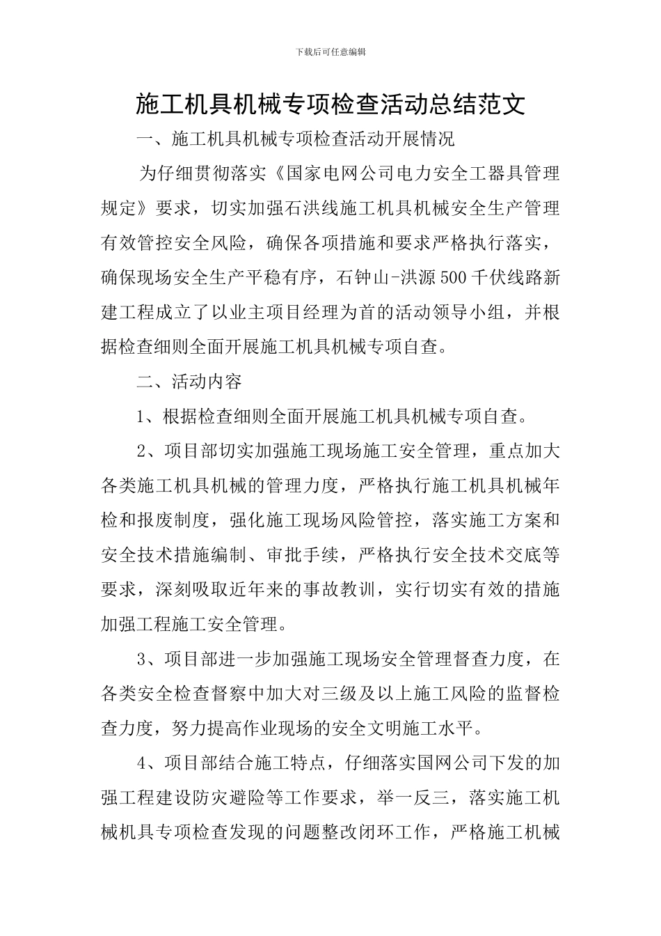 施工机具机械专项检查活动总结范文_第1页
