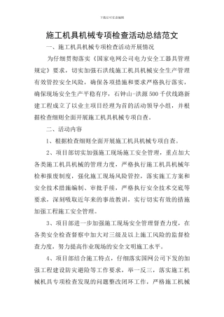 施工机具机械专项检查活动总结范文