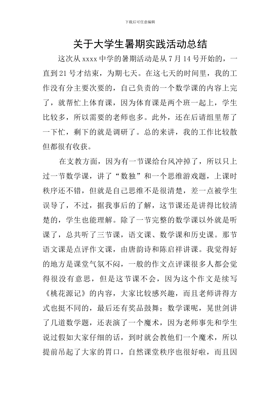 关于大学生暑期实践活动总结_第1页