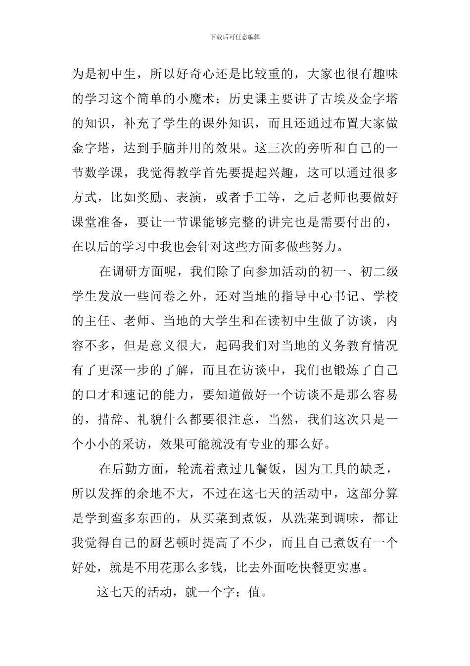 关于大学生暑期实践活动总结_第2页