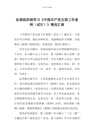 县委组织部学习《中国共产党支部工作条例》情况汇报