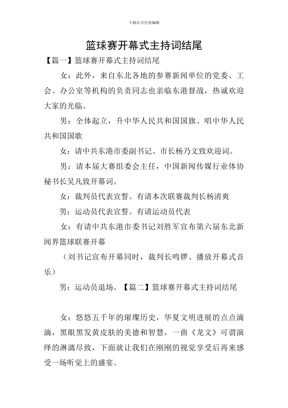 篮球赛开幕式主持词结尾_第1页
