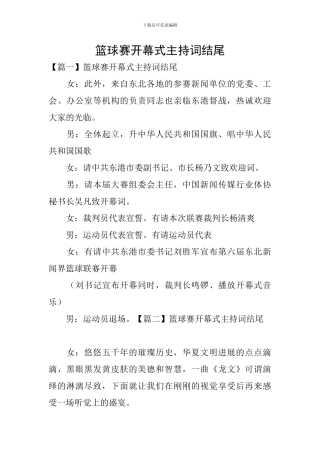 篮球赛开幕式主持词结尾