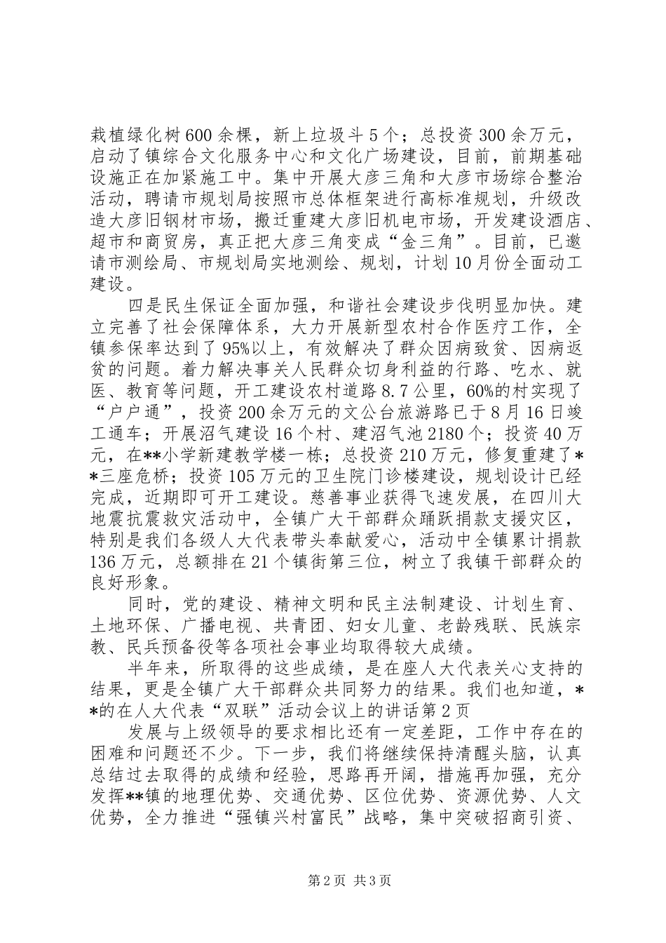 在人大代表“双联”活动会议上的讲话发言_第2页