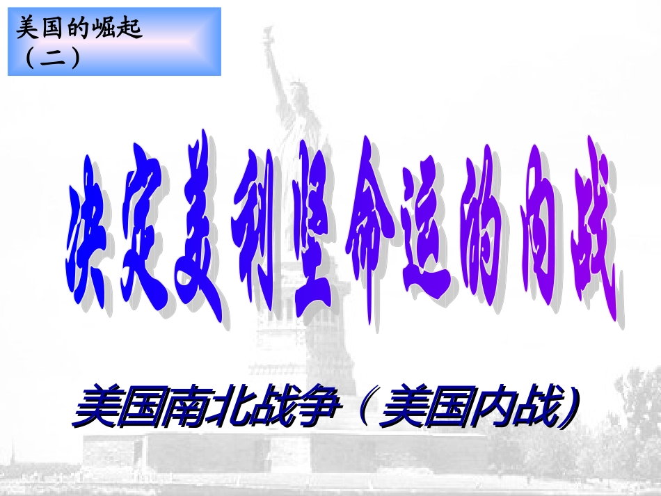 15决定美利坚命运的内战_第1页